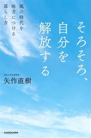 そろそろ、自分を解放する 風の時代を味方につける暮らし方