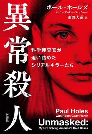 異常殺人 科学捜査官が追い詰めたシリアルキラーたち