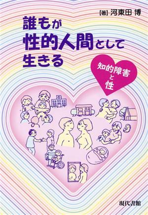 誰もが性的人間として生きる 知的障害と性