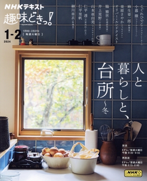 趣味どきっ！人と暮らしと、台所～冬(2024年1月・2月) NHKテキスト