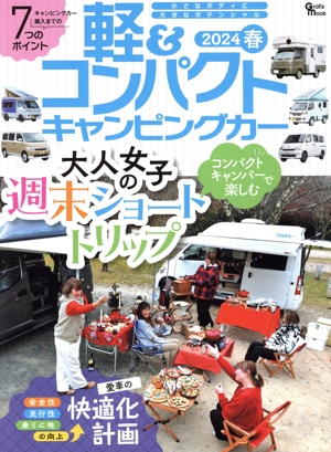 軽&コンパクトキャンピングカー(2024 春) Grafis mook