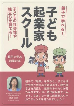 子ども起業家スクール 親子で学ぶ起業の本 親子で学べる！子どもの社会性や独立心を育てる！