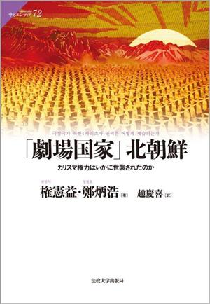 「劇場国家」北朝鮮 カリスマ権力はいかに世襲されたのか サピエンティア72