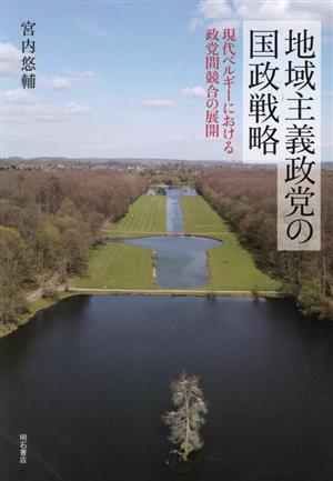 地域主義政党の国政戦略 現代ベルギーにおける政党間競合の展開