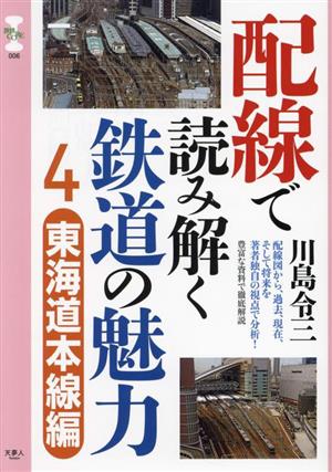 配線で読み解く鉄道の魅力(4)東海道本線編旅鉄CORE006