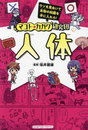 マコト★カガク研究団 人体 ウソを見ぬいて本物の知識を手に入れろ！