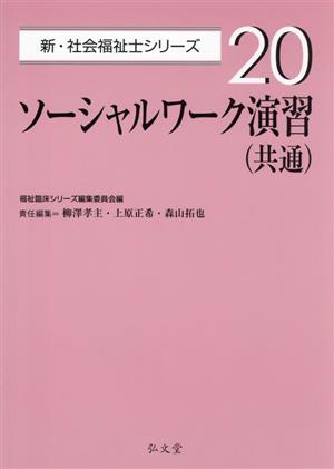 ソーシャルワーク演習(共通) 新・社会福祉士シリーズ20