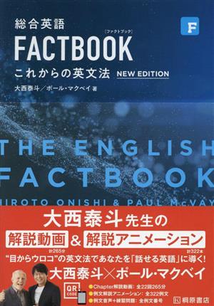 総合英語 FACTBOOK これからの英文法 NEW EDITION