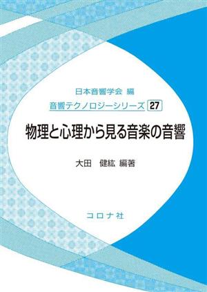 物理と心理から見る音楽の音響 音響テクノロジーシリーズ27