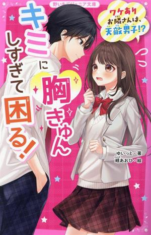 キミに胸きゅんしすぎて困る！ ワケありお隣さんは、天敵男子!?野いちごジュニア文庫