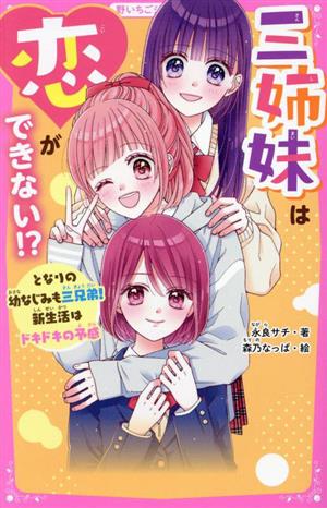 三姉妹は恋ができない!? となりの幼なじみも三兄弟！新生活はドキドキの予感野いちごジュニア文庫