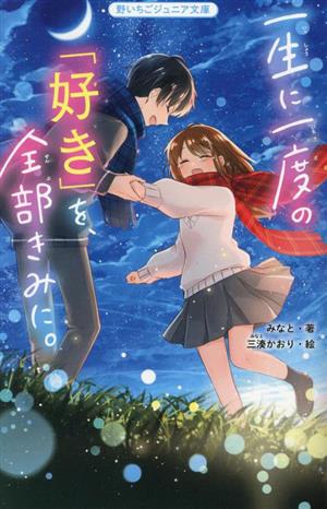 一生に一度の「好き」を、全部きみに。 野いちごジュニア文庫