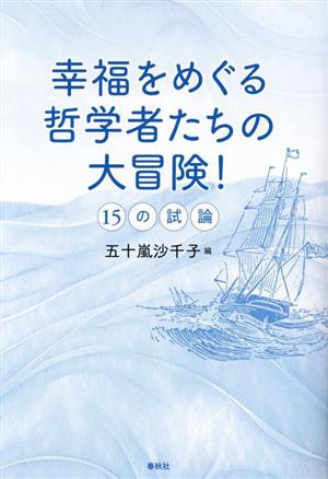 幸福をめぐる哲学者たちの大冒険！ 15の試論