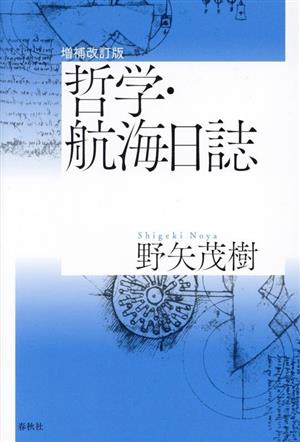 哲学・航海日誌 増補改訂版