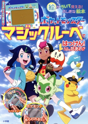 ポケットモンスター マジックルーペではっけん！そこにいるのはだあれ？ 絵がういて見える！ふしぎな絵本