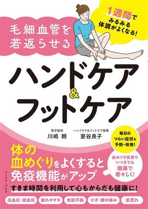 1週間でみるみる体調がよくなる！毛細血管を若返らせるハンドケア&フットケア