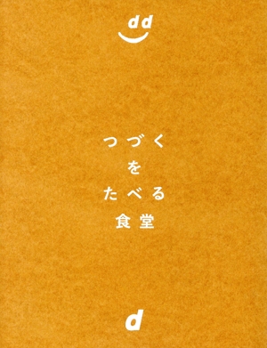 つづくをたべる食堂