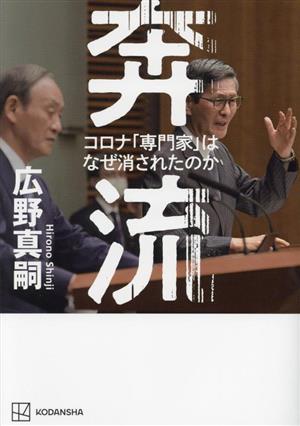 奔流 コロナ「専門家」はなぜ消されたのか