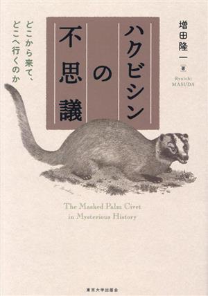 ハクビシンの不思議 どこから来て、どこへ行くのか