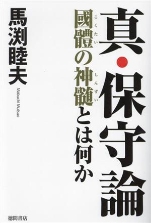 真・保守論 國體の神髄とは何か