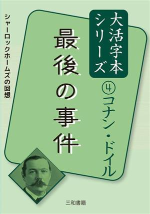 最後の事件シャーロックホームズの回想コナン・ドイル大活字本シリーズ4