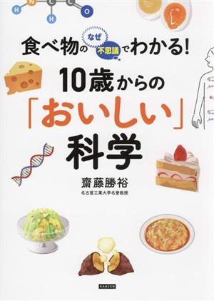 食べ物のなぜ・不思議でわかる！10歳からの「おいしい」科学