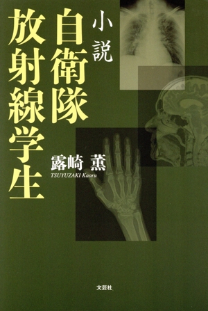 小説 自衛隊放射線学生