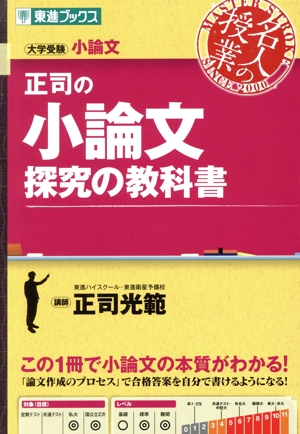 正司の小論文 探究の教科書 大学受験 東進ブックス 名人の授業