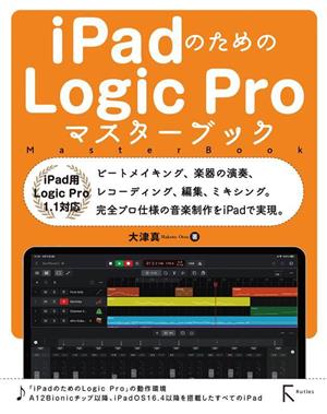 iPadのためのLogic Proマスターブック iPad用 Logic Pro 1.1対応