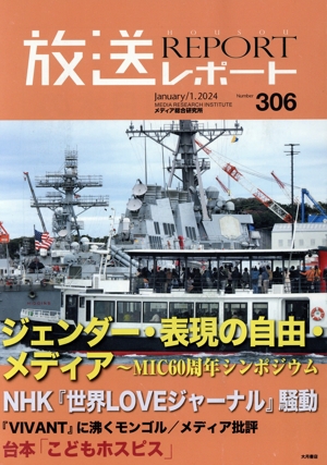 放送レポート(no.306 January 1.2024) ジェンダー・表現の自由・メディア