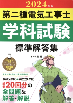 第二種電気工事士 学科試験 標準解答集(2024年版)