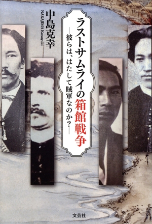 ラストサムライの箱館戦争―彼らは、はたして賊軍なのか？―