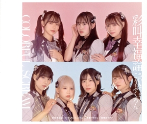 彩叫幸福論-さいきょうこうふくろん-/青春マグナム/感情はラブ！(Type-A)