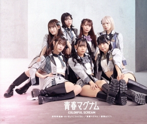 彩叫幸福論-さいきょうこうふくろん-/青春マグナム/感情はラブ！(Type-B)