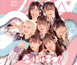 彩叫幸福論-さいきょうこうふくろん-/青春マグナム/感情はラブ！(Type-C)