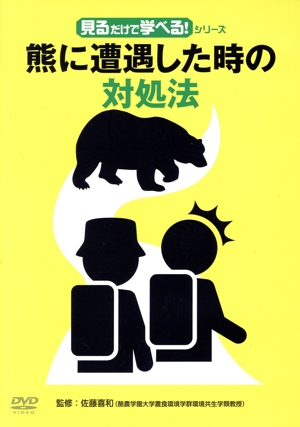 見るだけで学べる！シリーズ熊に遭遇した時の対処法