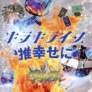 キラキライフ/推幸せに(キラキライフ盤)