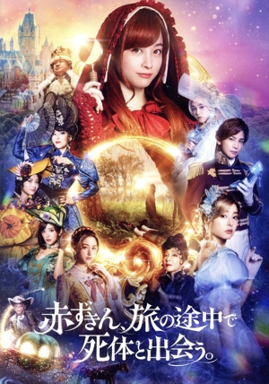 赤ずきん、旅の途中で死体と出会う。