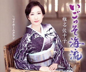 いごっそ海流(Bタイプ)