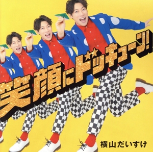 笑顔にドッキューン！(通常盤)