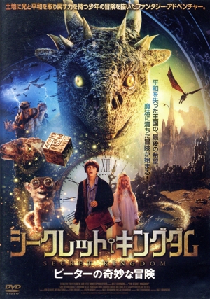 シークレット・キングダム ピーターの奇妙な冒険