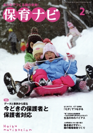 保育ナビ みんなでつくる園の未来！(2024 第14巻第11号) 特集 データと事例から探る今どきの保護者と保護者対応