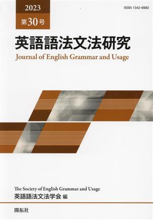 英語語法文法研究(第30号)