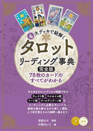 4大デッキで紐解く タロットリーディング事典 完全版 78枚のカードのすべてがわかる