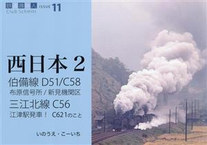 西日本(2)伯備線D51/C58 三江北線C56鉄道趣味人