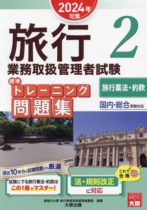 旅行業務取扱管理者試験標準トレーニング問題集 2024年対策(2) 国内・総合受験対応 旅行業法・約款