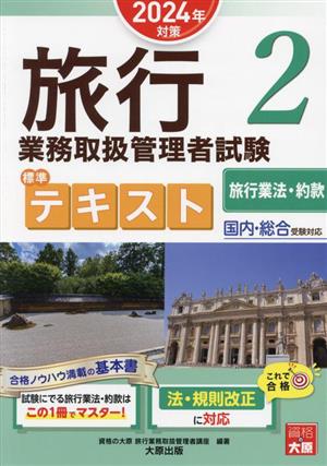 旅行業務取扱管理者試験標準テキスト 2024年対策(2) 国内・総合受験対応 旅行業法・約款