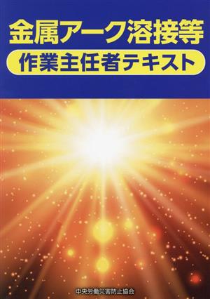 金属アーク溶接等作業主任者テキスト