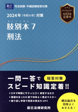 肢別本 2024年(令和6年)対策(7) 司法試験/予備試験 刑法