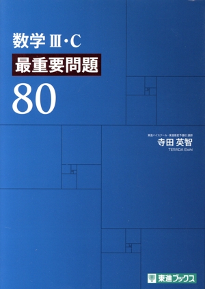 数学Ⅲ・C 最重要問題80